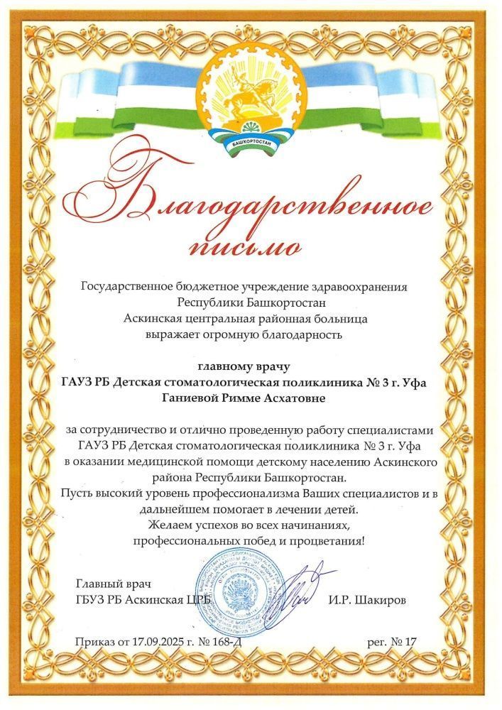 Благодарности врачам по результатам выезда в Аскинский район Башкирии на передвижном стоматологическом комплексе «Тулпар»