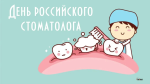 День российского стоматолога