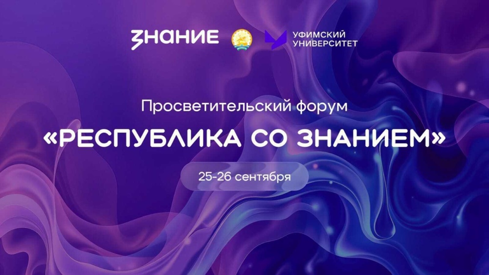 В Башкирии 25-26 сентября проходит просветительский форум «Республика со Знанием»