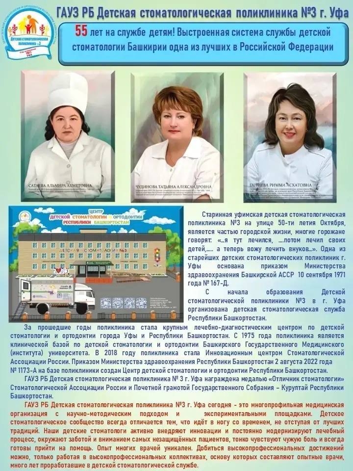 Детская стоматологическая поликлиника №3 г. Уфа в этом году отмечает свой 55-летний юбилей!