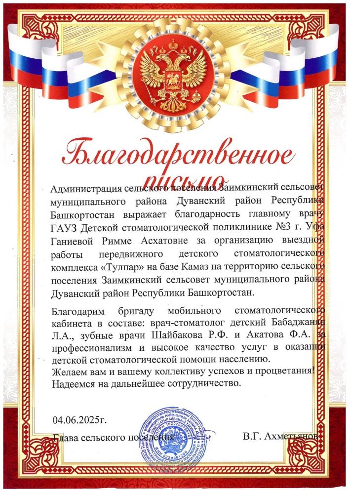 Благодарности врачам по результатам выезда в Дуванский район Башкирии на передвижном стоматологическом комплексе «Тулпар»