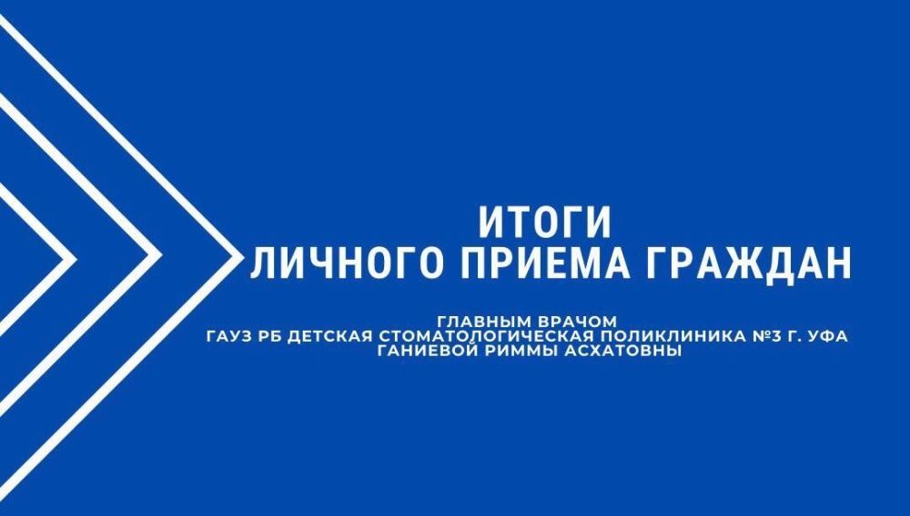 Итоги личного приёма граждан